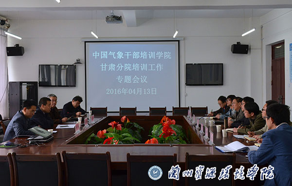 气象系召开中国气象干部培训学院甘肃分院
